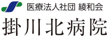 医療法人社団 綾和会　掛川北病院