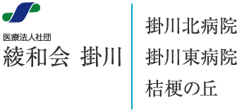 綾和会 掛川　掛川東病院　桔梗の丘　掛川北病院