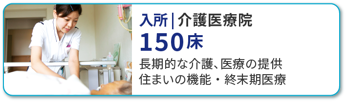 入所 介護医療院 150床