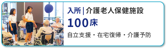 入所 介護老人保健施設 100床