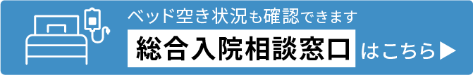 総合入院相談窓口